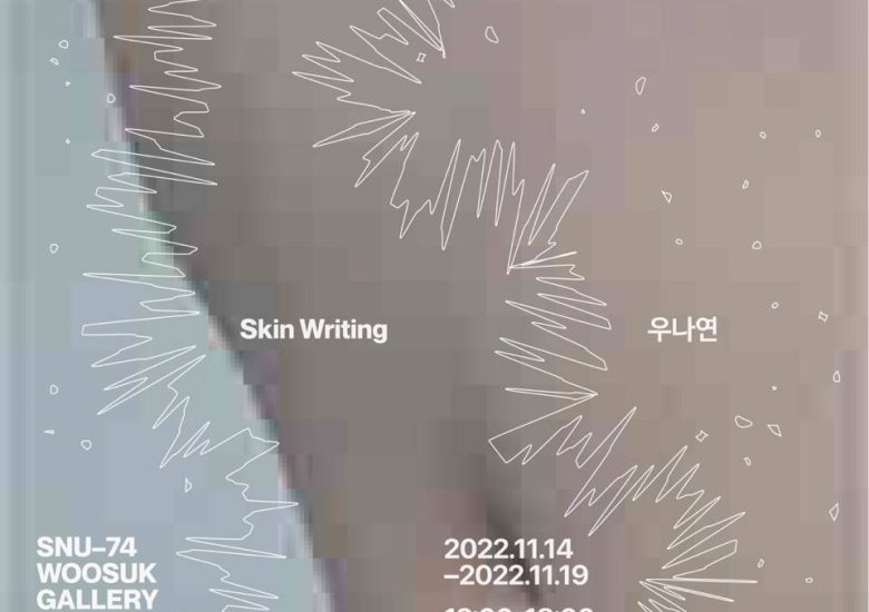 우나연 개인전 [Skin Writing]